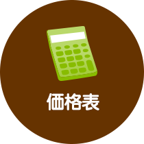 価格表