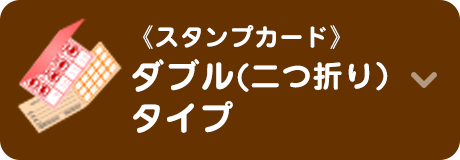 スタンプカードダブル（二つ折り）タイプ