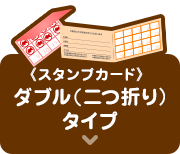 スタンプカードダブル（二つ折り）タイプ