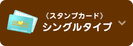 スタンプカードシングルタイプ