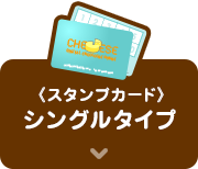 スタンプカードシングルタイプ