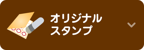 オリジナルスタンプ