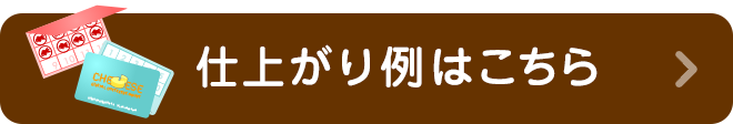 仕上がり例はこちら