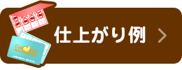 仕上がり例はこちら