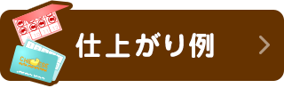 仕上がり例