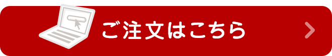 ご注文はこちら