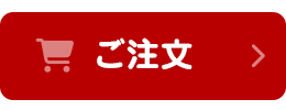 ご注文はこちら