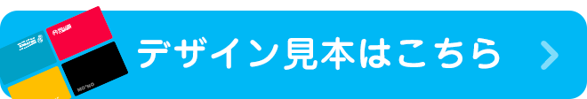 デザイン見本はこちら