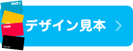 デザイン見本はこちら