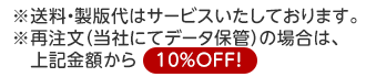 ※送料・製版代はサービスとさせていただいております。※再注文（当社データ保管）は、上記金額から10％OFF！