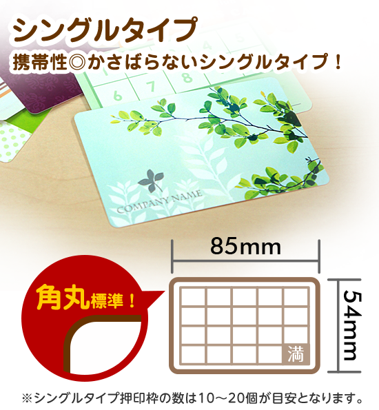 スタンプカードシングルタイプ角丸標準