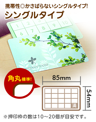 スタンプカードシングルタイプ角丸標準