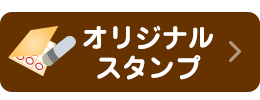 オリジナルスタンプ詳しくはこちら