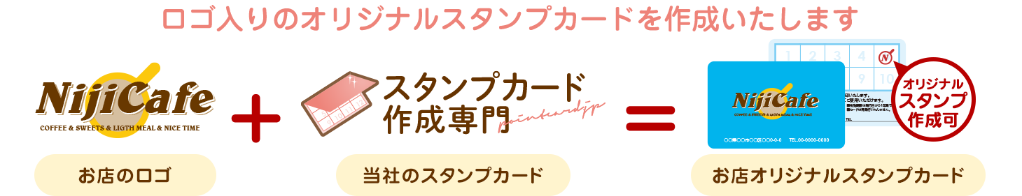 ロゴ入りのオリジナルスタンプカードを作成いたします